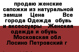 продаю женские сапожки из натуральной замши. › Цена ­ 800 - Все города Одежда, обувь и аксессуары » Женская одежда и обувь   . Московская обл.,Лосино-Петровский г.